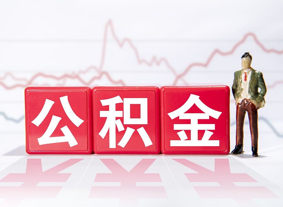 营口海南公积金为什么不能取（海南如何提取公积金账户里的钱）