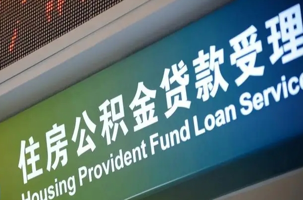 营口住房公积金申请贷款（住房公积金申请贷款后里面的钱能取出来吗）