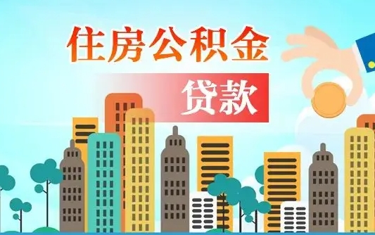 营口2万公积金余额能贷40万吗（公积金多少才能贷30万）